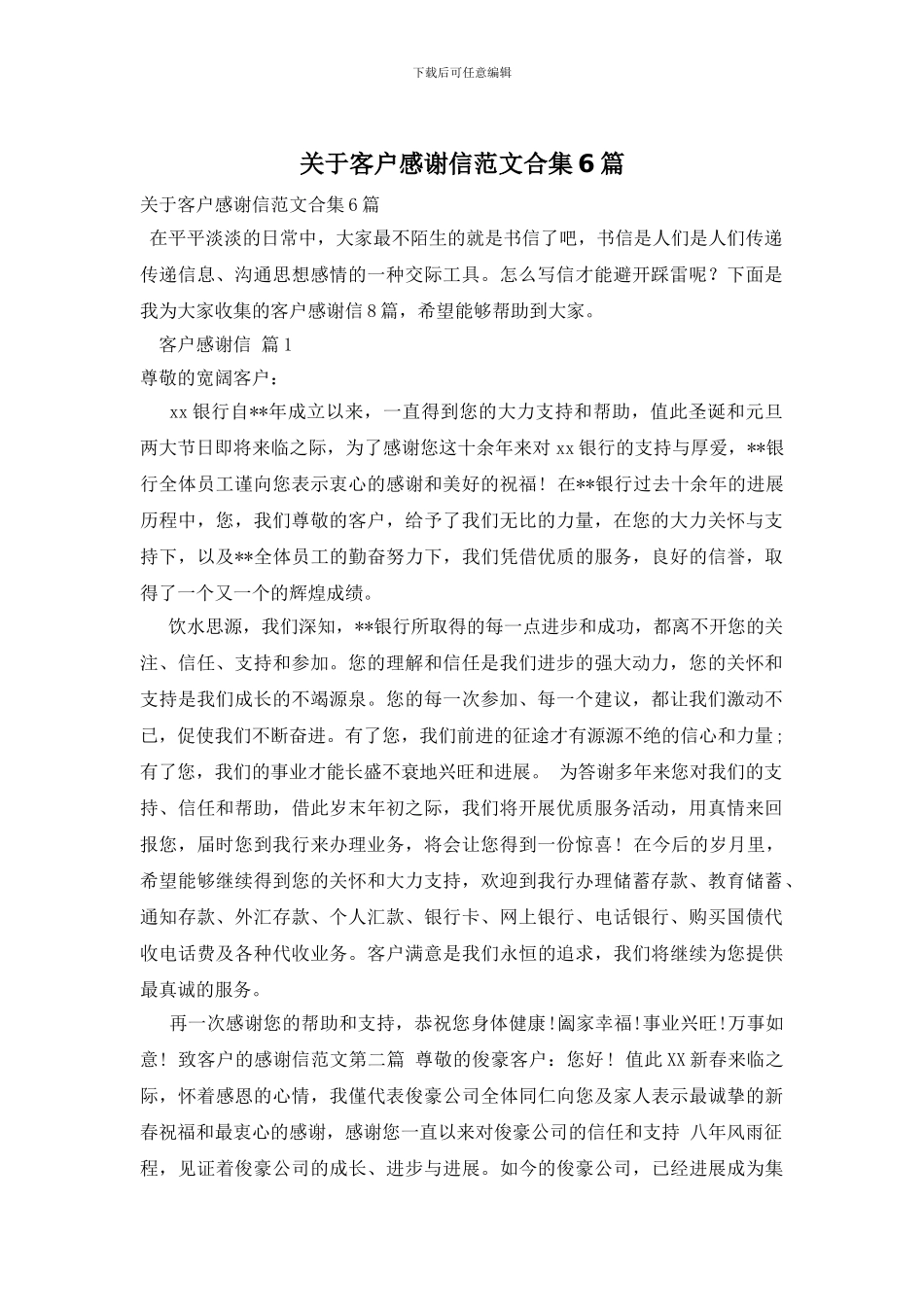 关于客户感谢信范文合集6篇_第1页