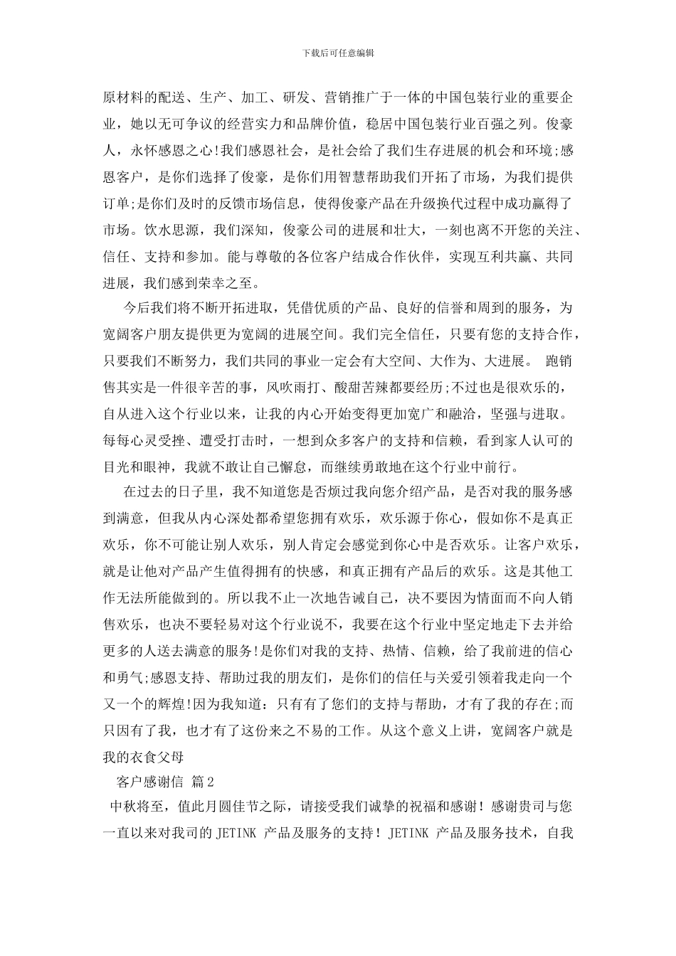 关于客户感谢信范文合集6篇_第2页