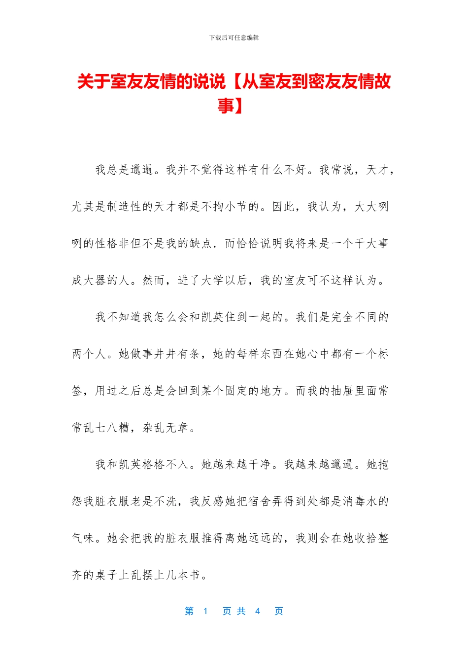 关于室友友情的说说_第1页