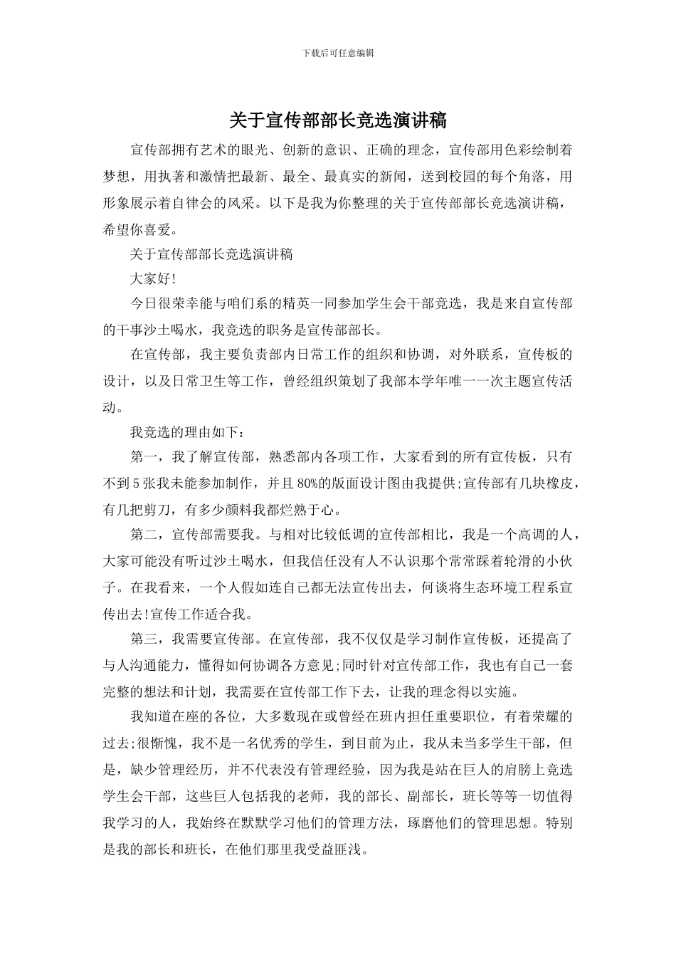 关于宣传部部长竞选演讲稿_第1页
