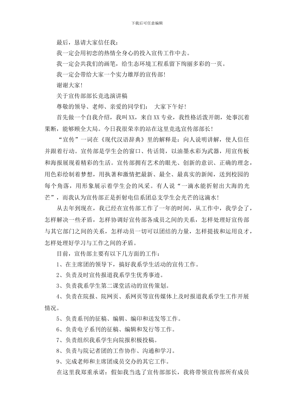 关于宣传部部长竞选演讲稿_第2页