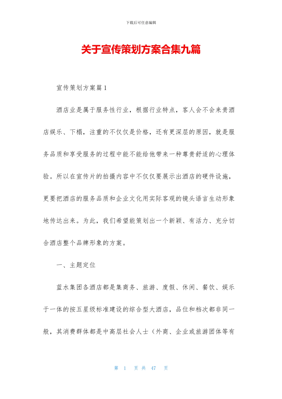 关于宣传策划方案合集九篇_第1页