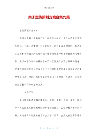 关于宣传策划方案合集九篇