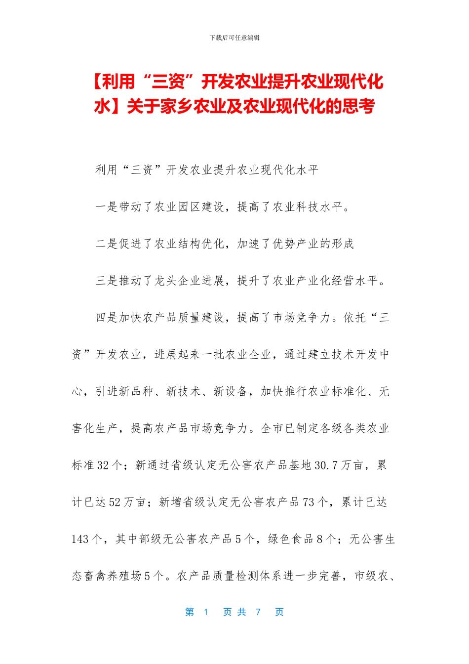 关于家乡农业及农业现代化的思考_第1页