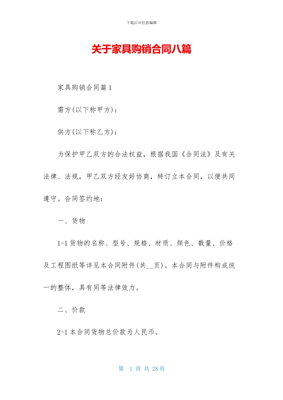 关于家具购销合同八篇_第1页