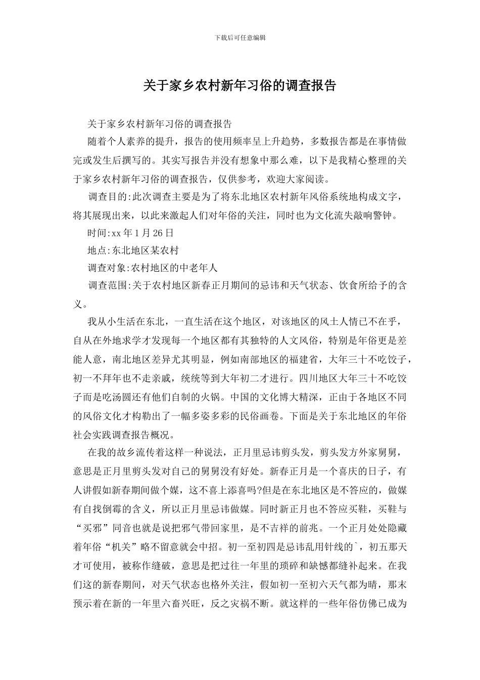 关于家乡农村新年习俗的调查报告_第1页