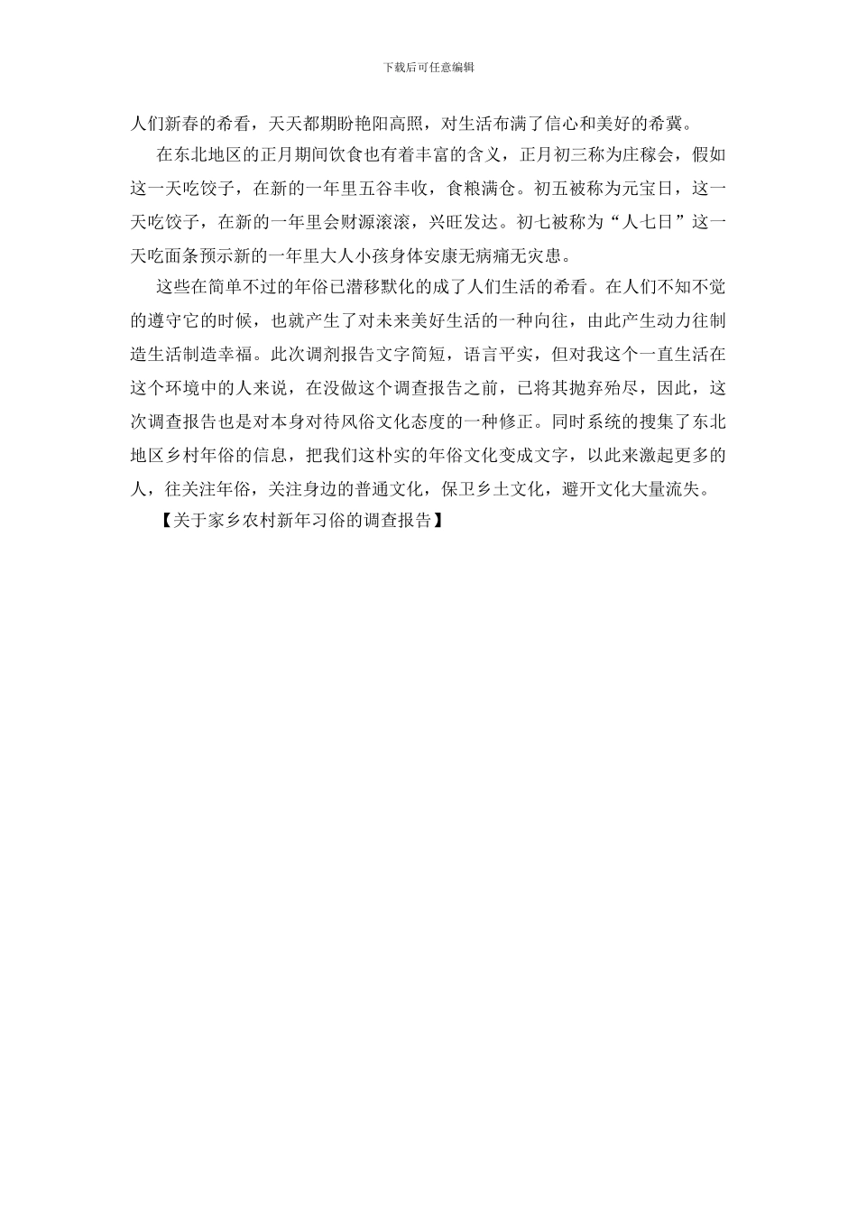 关于家乡农村新年习俗的调查报告_第2页