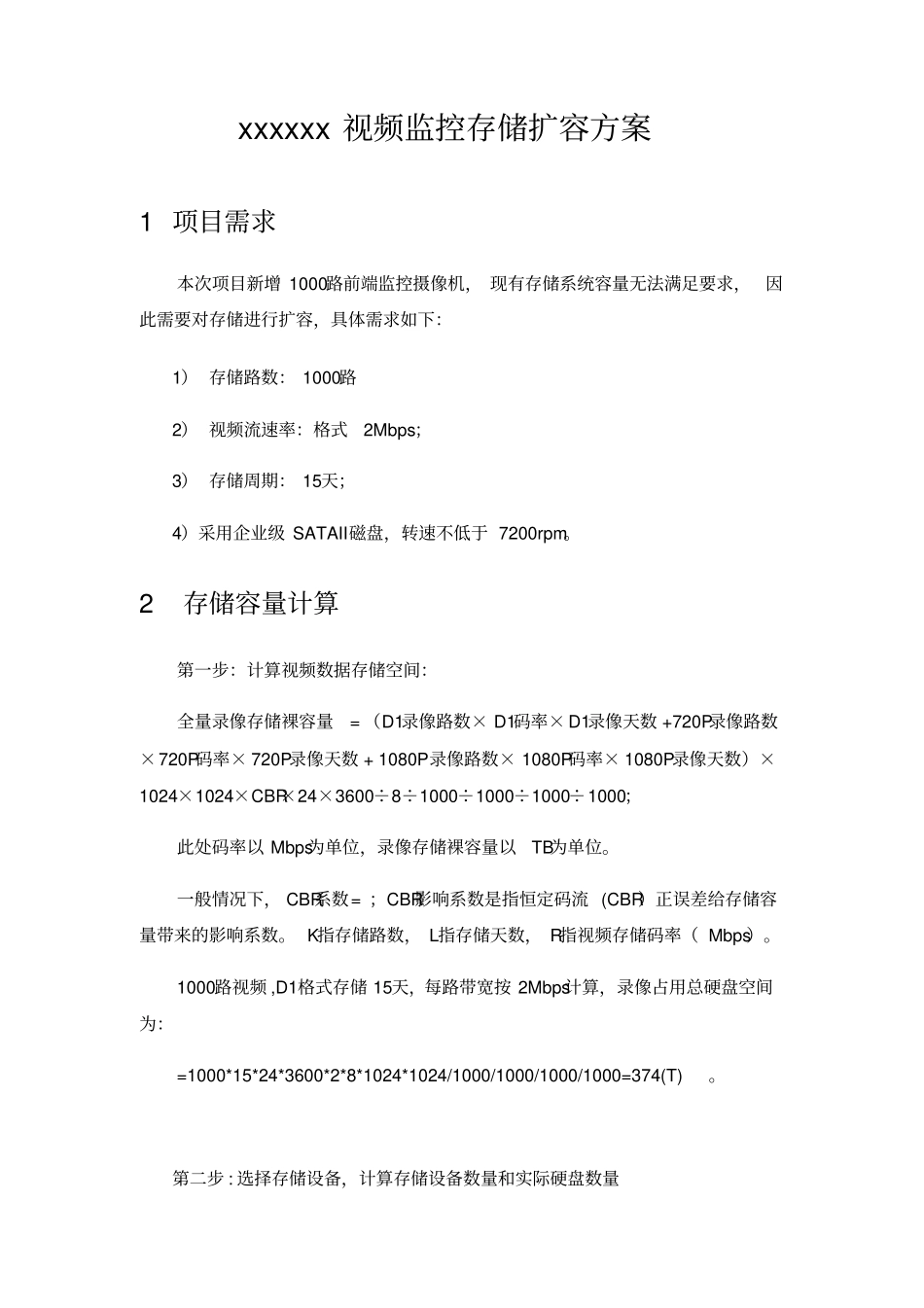 视频监控存储扩容方案_第1页