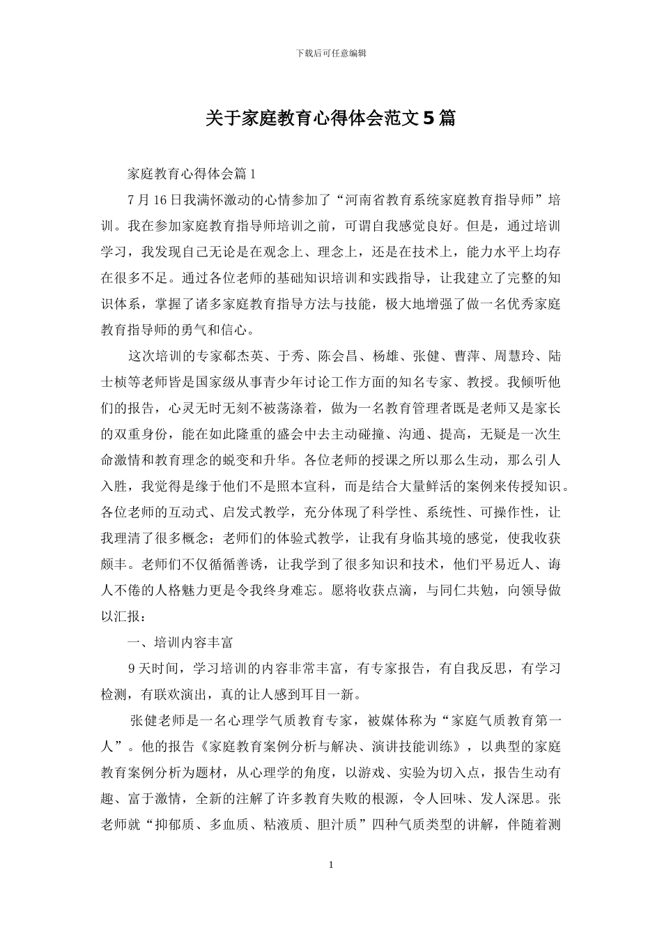 关于家庭教育心得体会范文5篇_第1页