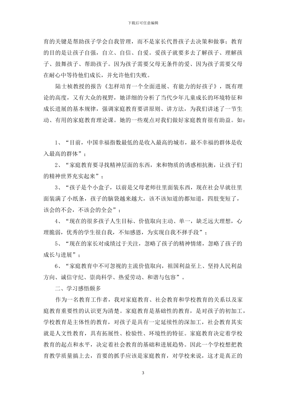 关于家庭教育心得体会范文5篇_第3页