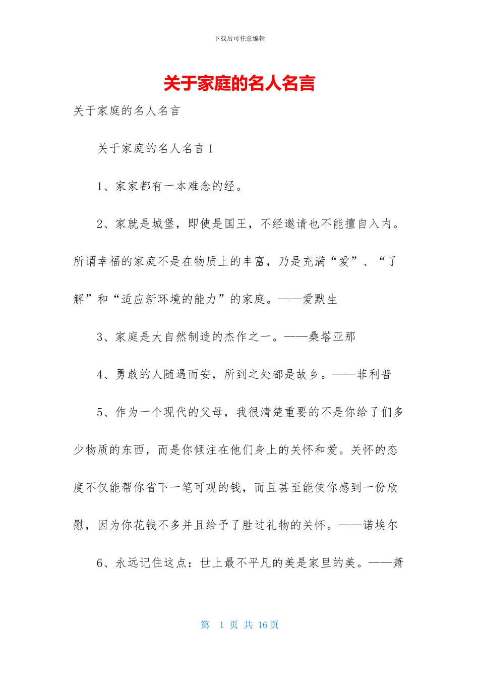 关于家庭的名人名言_第1页