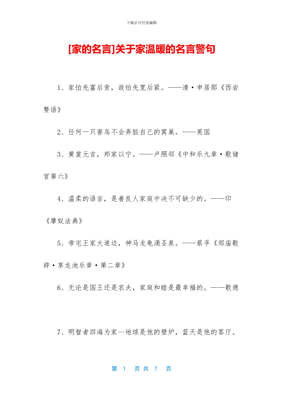 关于家温暖的名言警句_第1页