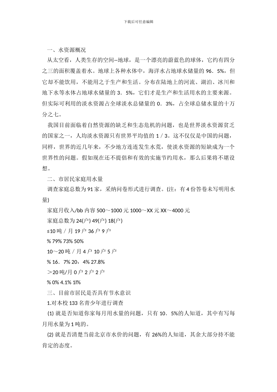 关于家庭节水潜力的调查_第2页