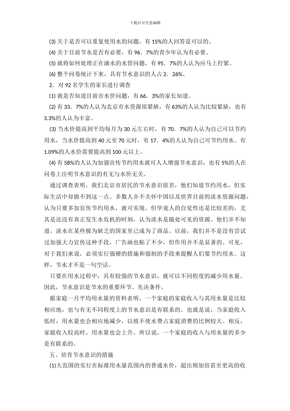 关于家庭节水潜力的调查_第3页