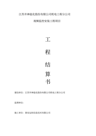 视频监控安装工程结算书
