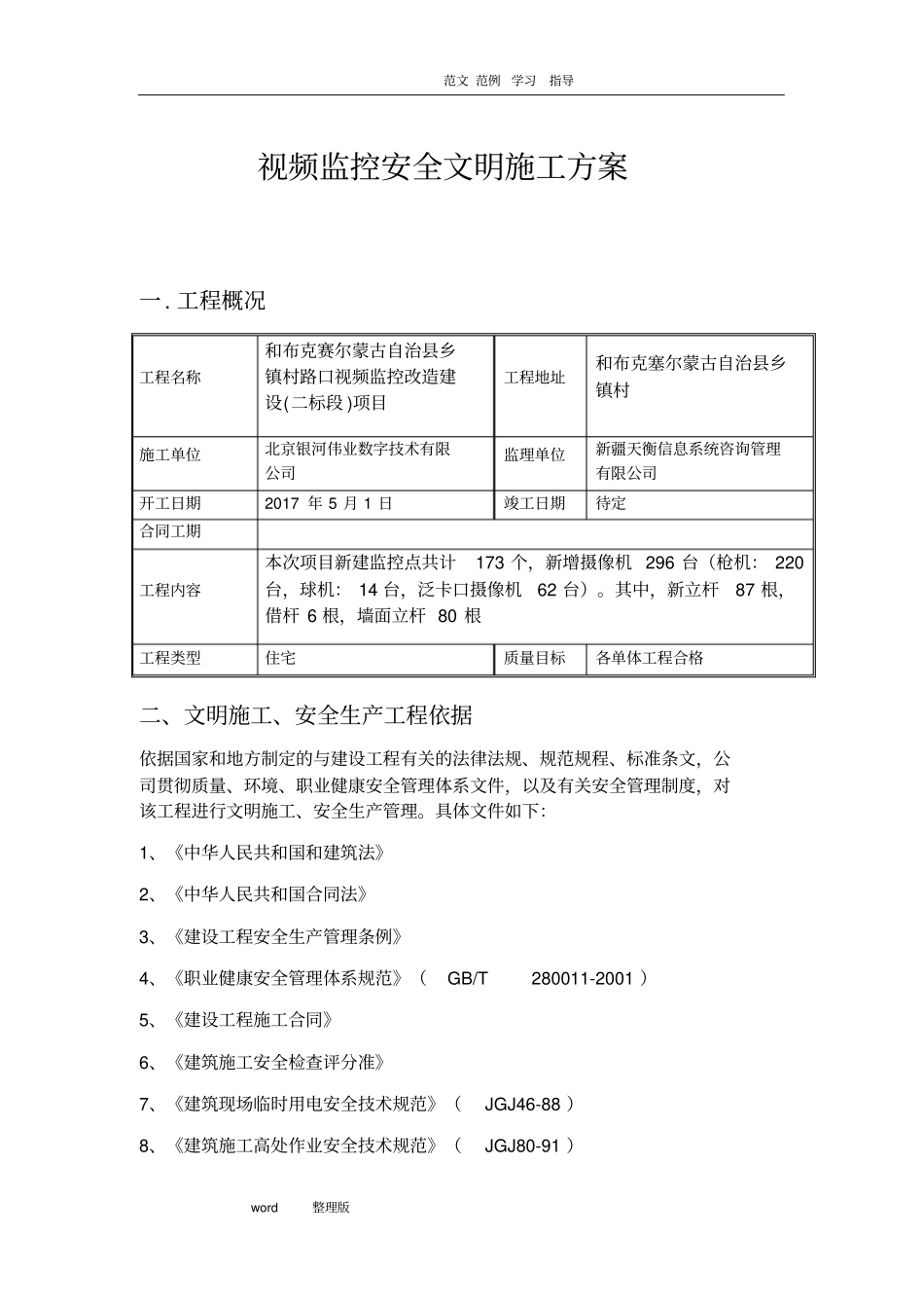 视频监控安全文明工程施工方案_第1页