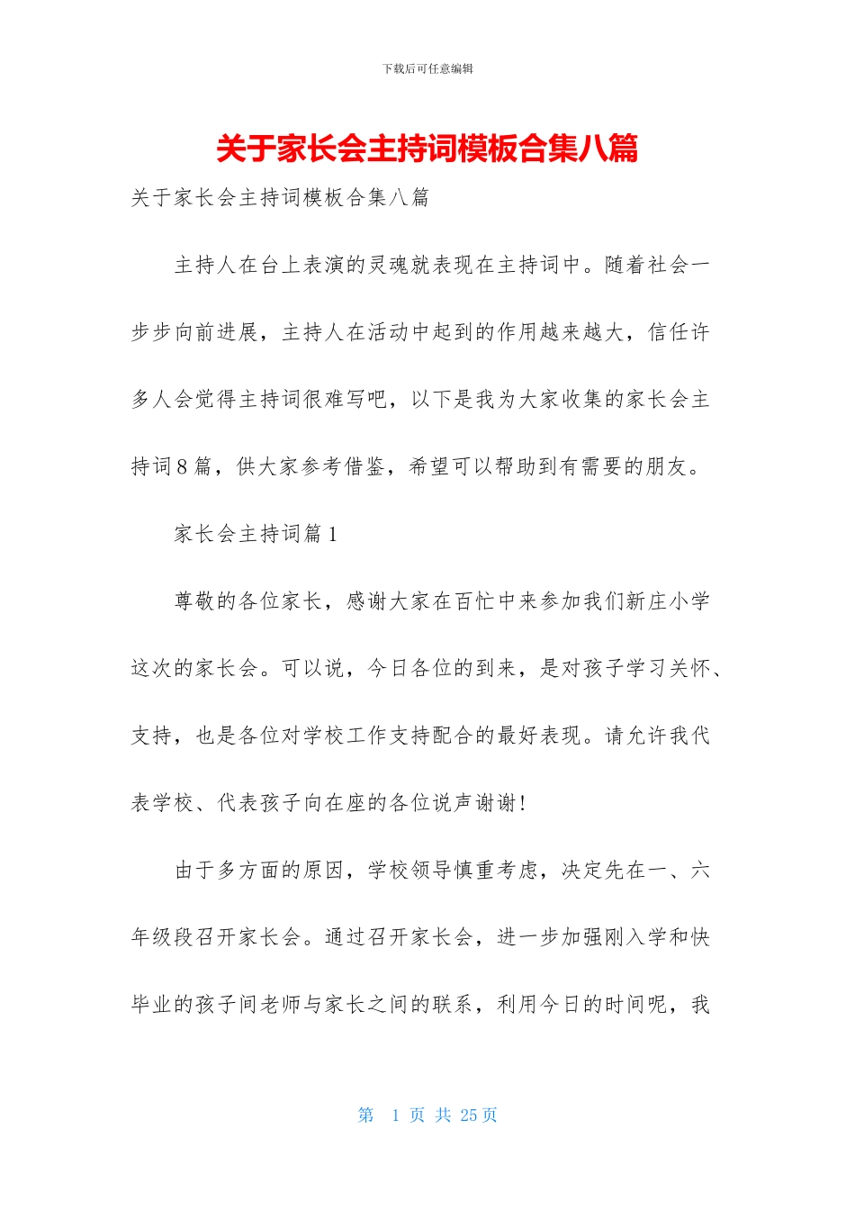 关于家长会主持词模板合集八篇_第1页