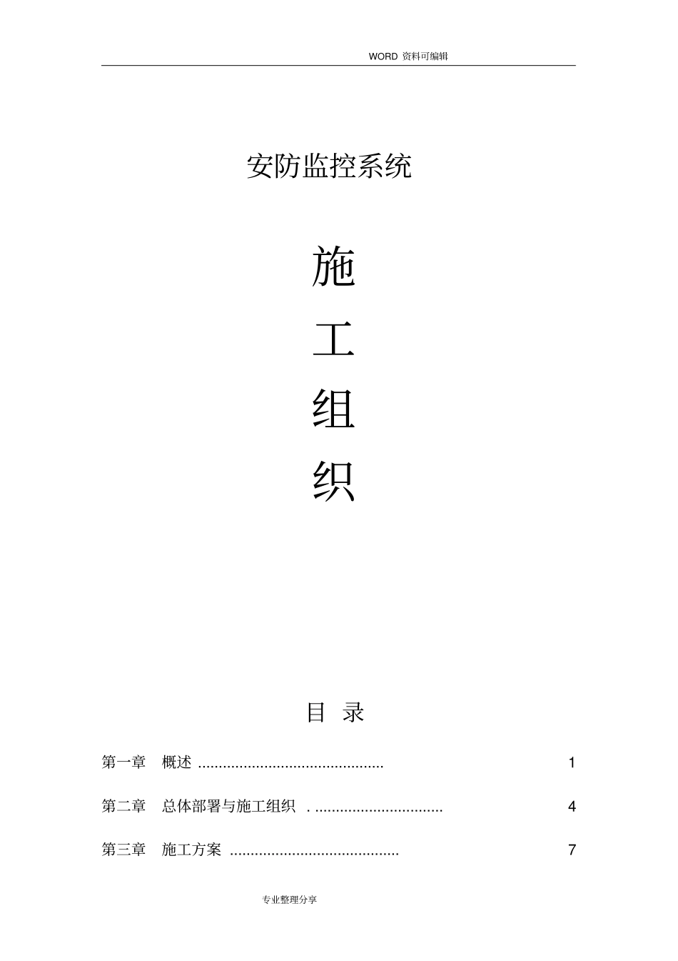 视频监控安装施工组织方案_第1页