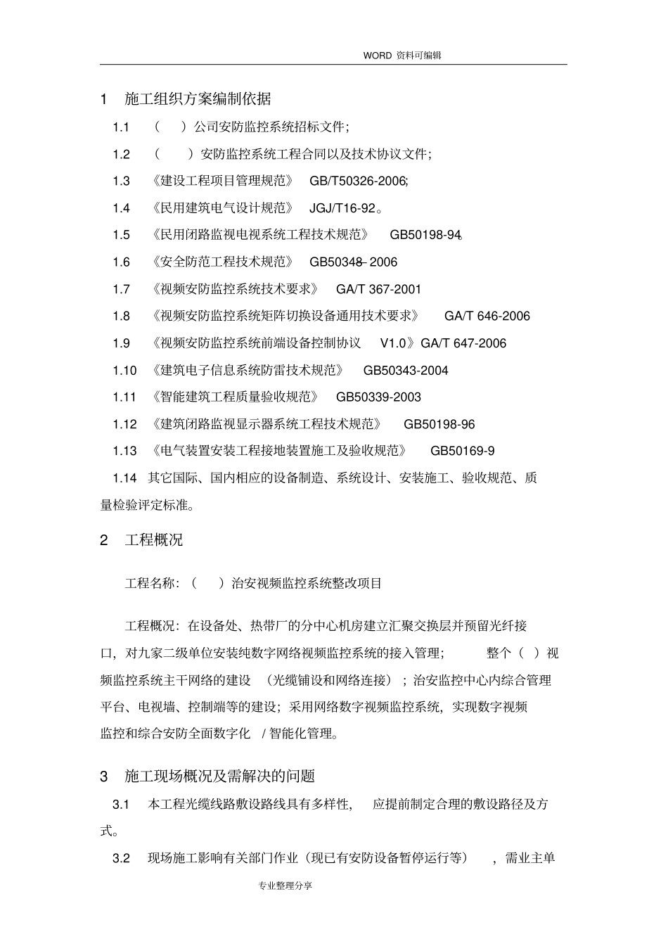 视频监控安装施工组织方案_第3页