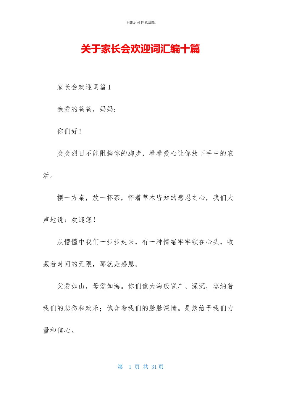 关于家长会欢迎词汇编十篇_第1页