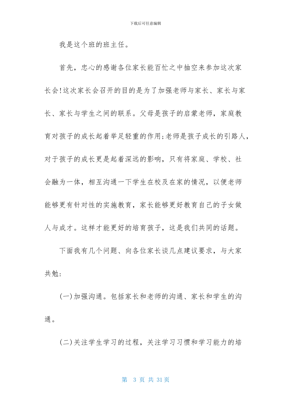 关于家长会欢迎词汇编十篇_第3页