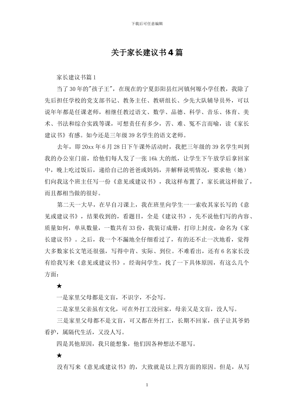 关于家长建议书4篇_第1页
