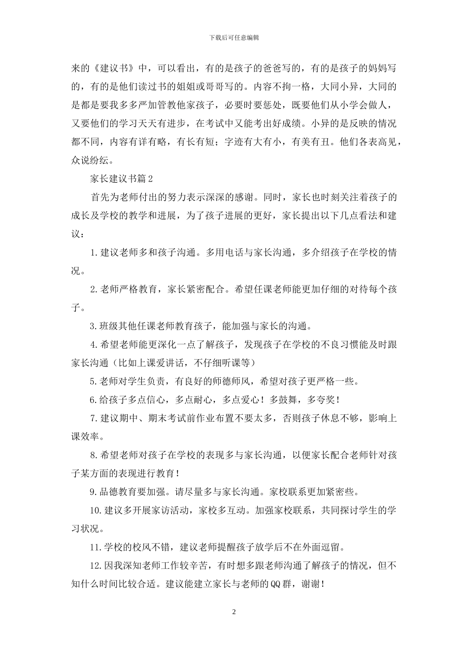 关于家长建议书4篇_第2页