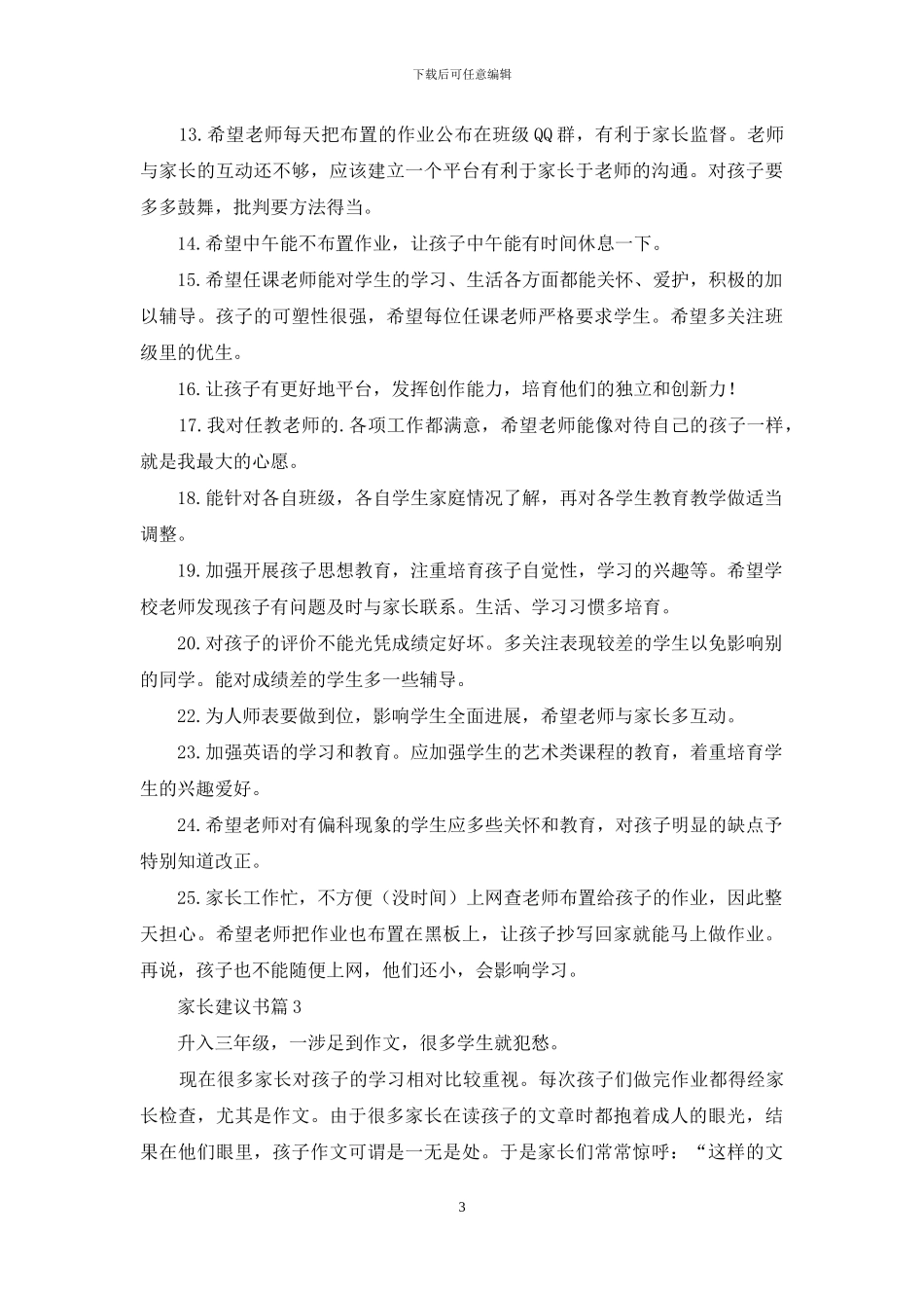 关于家长建议书4篇_第3页