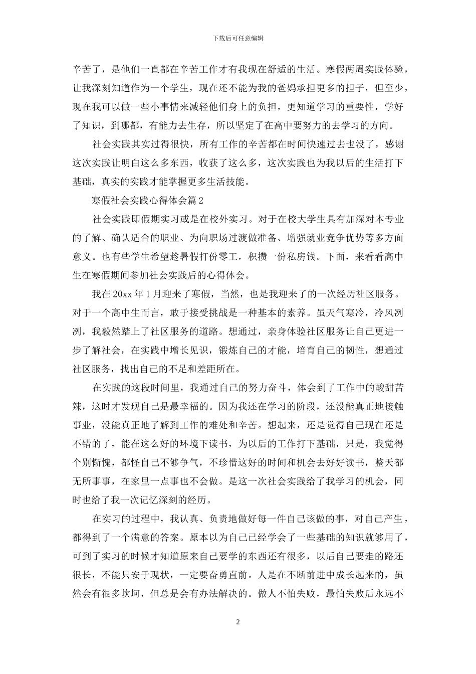 关于寒假社会实践心得体会模板集合10篇_第2页