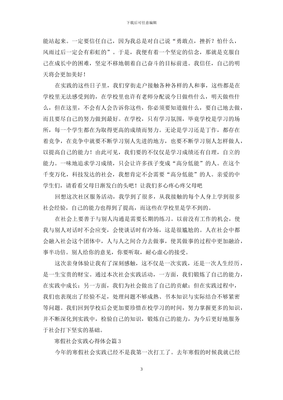 关于寒假社会实践心得体会模板集合10篇_第3页