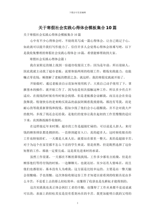 关于寒假社会实践心得体会模板集合10篇