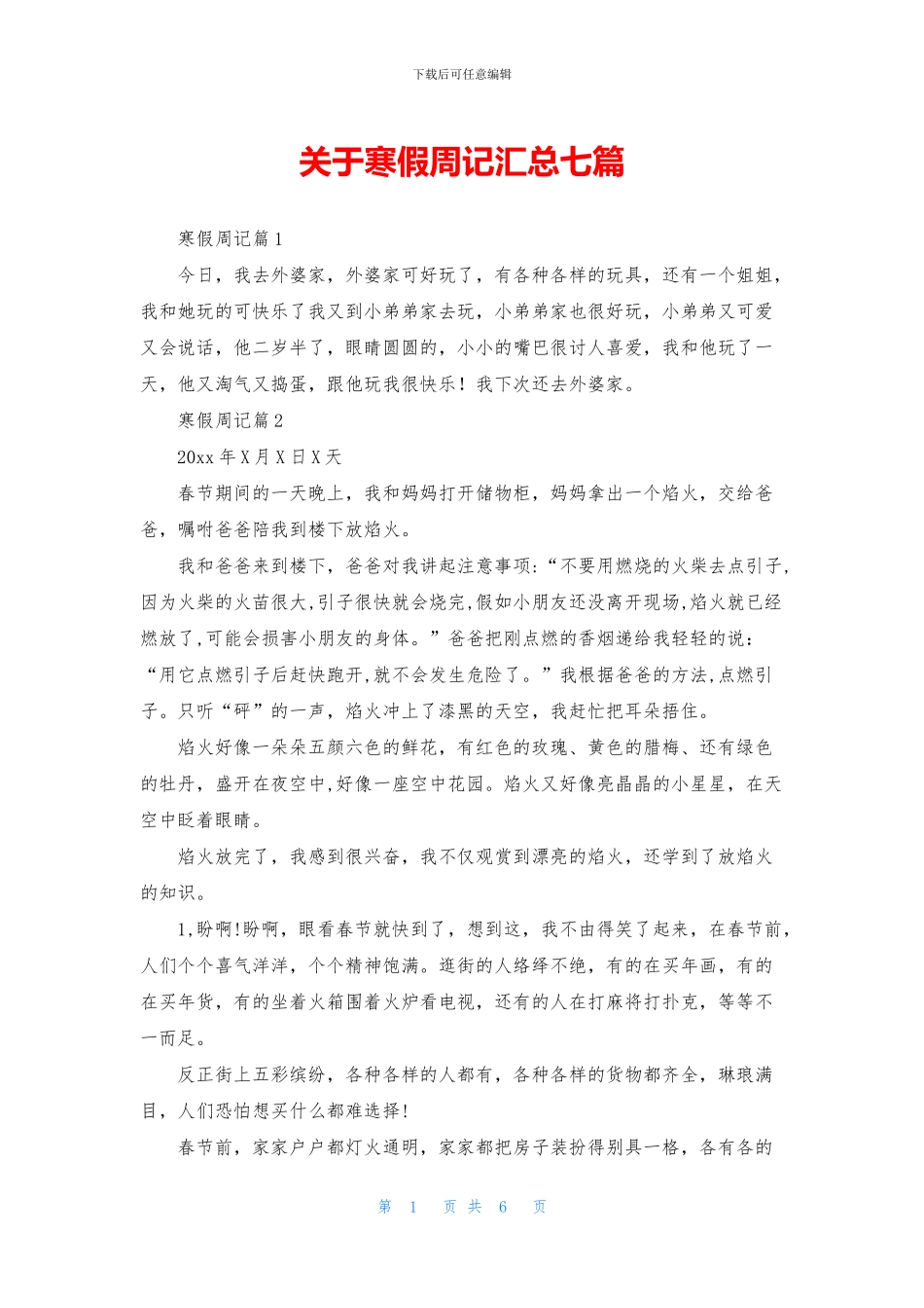 关于寒假周记汇总七篇_第1页