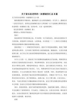 关于家长给老师的一封感谢信汇总3篇