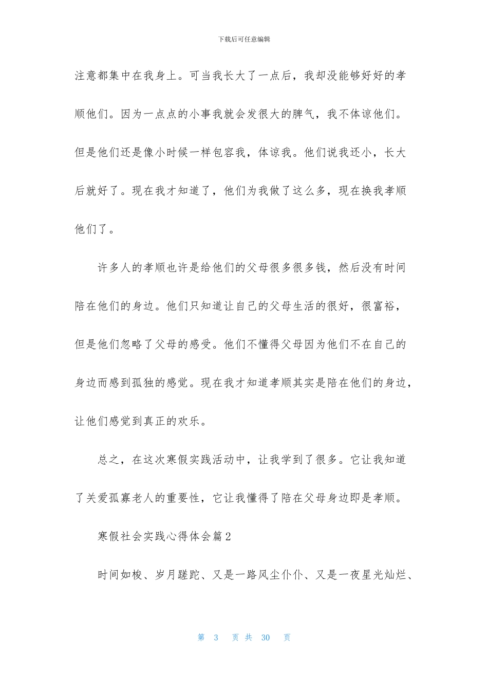 关于寒假社会实践心得体会模板锦集九篇_第3页