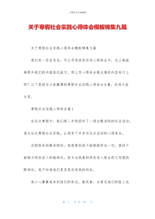 关于寒假社会实践心得体会模板锦集九篇