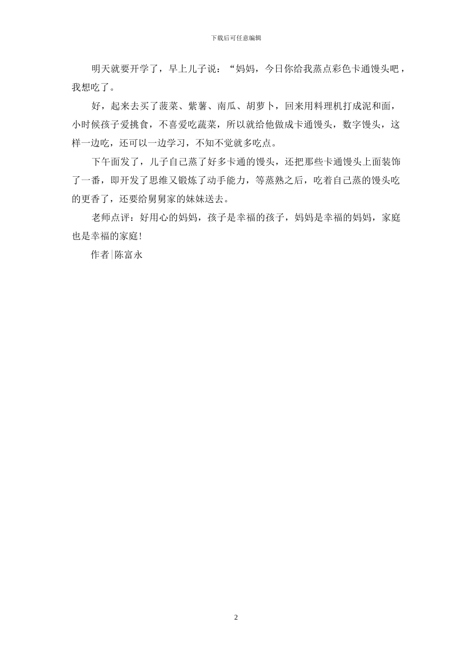 关于家长教育心得的亲子日记_第2页