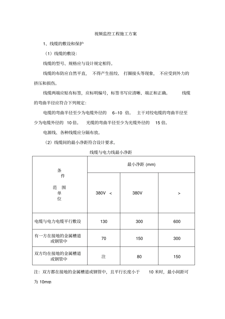 视频监控工程施工方案_第1页