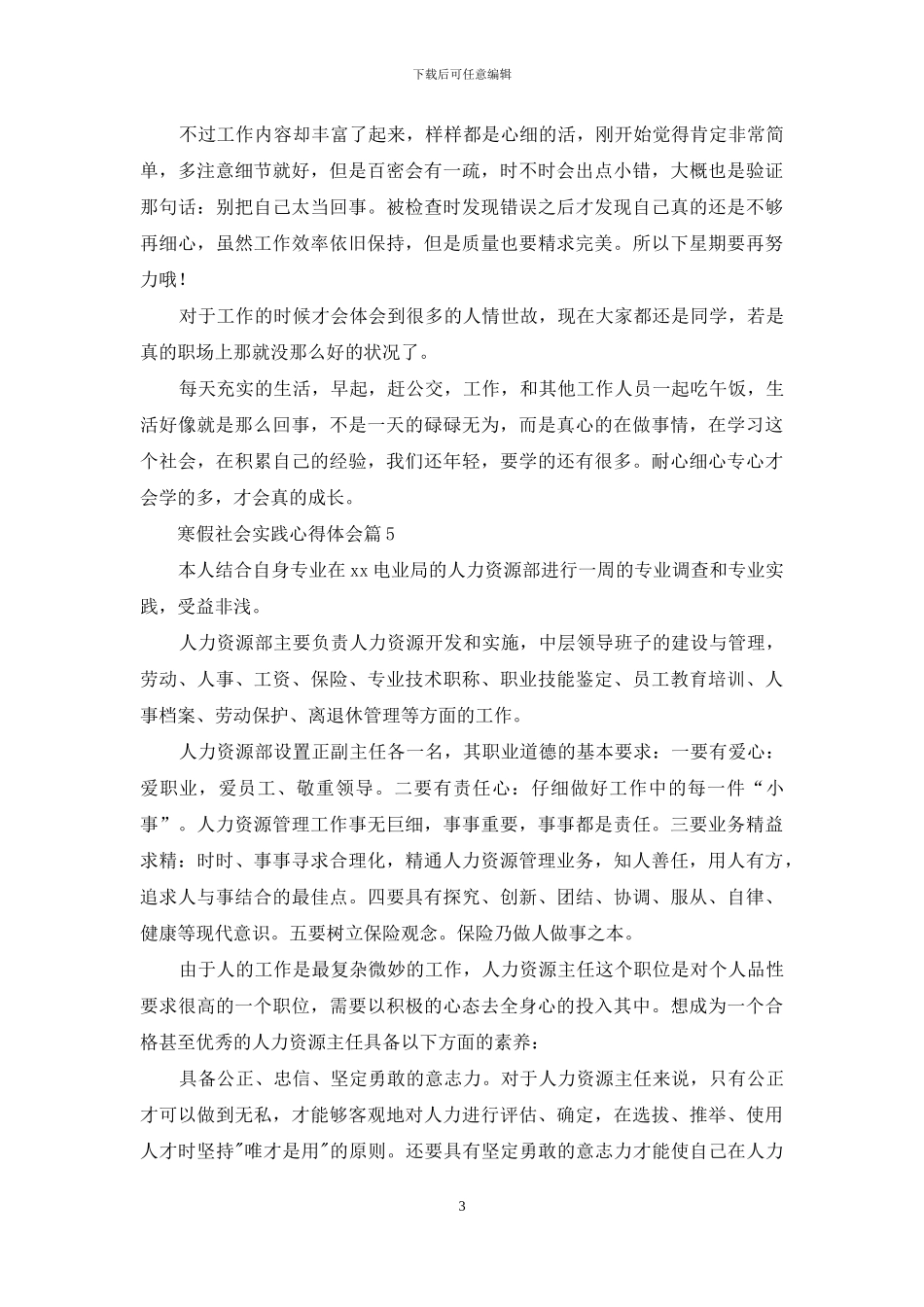 关于寒假社会实践心得体会集合六篇_第3页