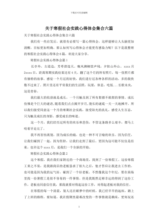 关于寒假社会实践心得体会集合六篇