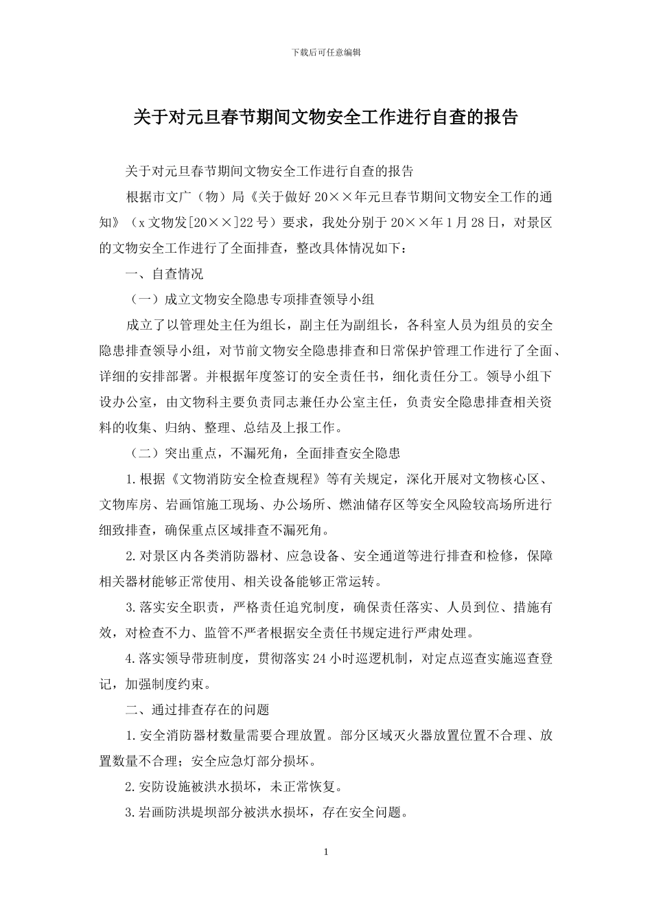 关于对元旦春节期间文物安全工作进行自查的报告_第1页