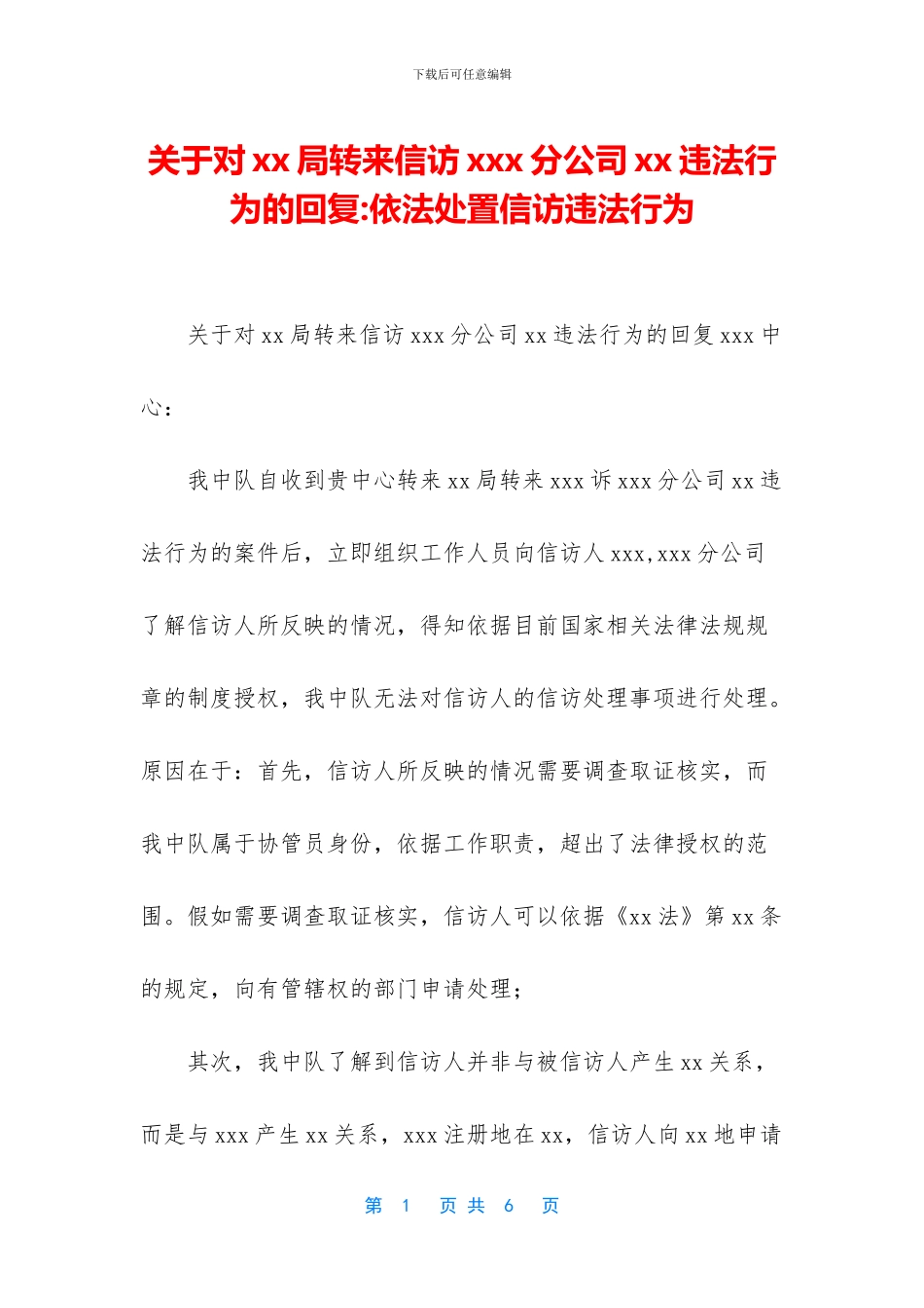 关于对xx局转来信访xxx分公司xx违法行为的回复_第1页