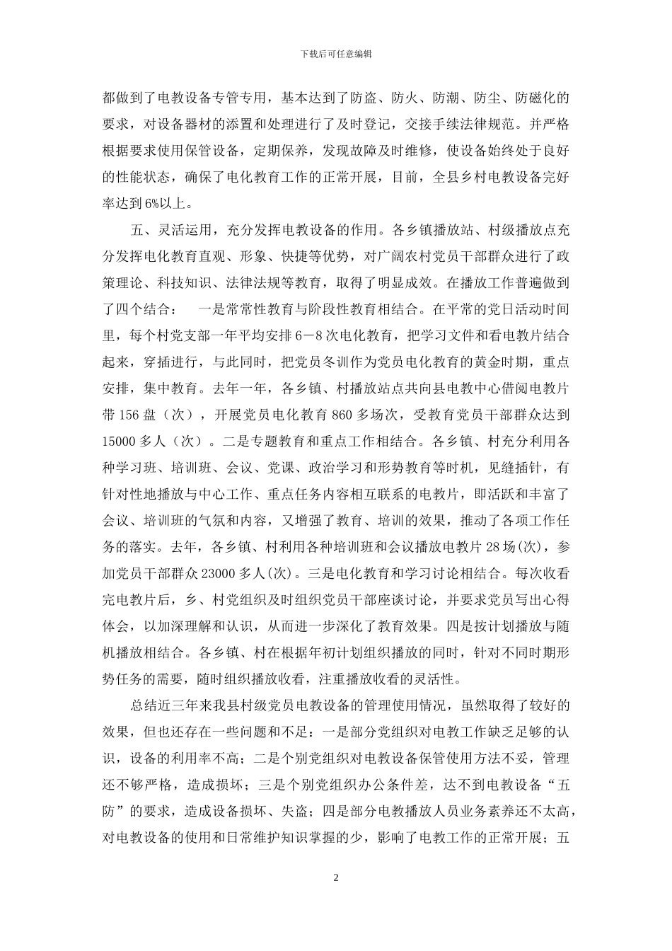 关于对全县村级党员电教设备管理使用情况的自查报告_第2页