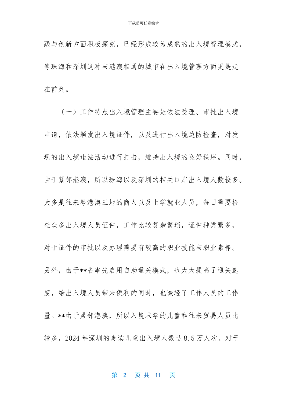 关于对出入境实践与创新的研究_第2页