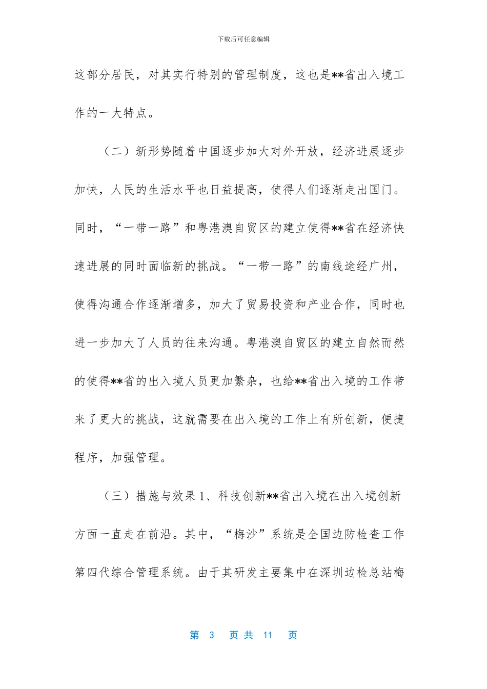 关于对出入境实践与创新的研究_第3页
