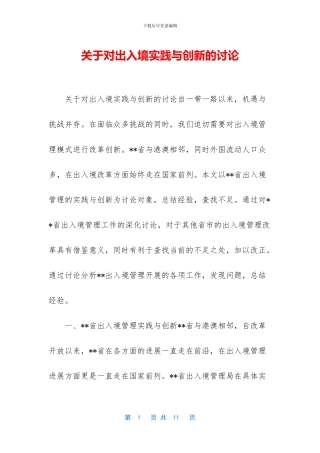 关于对出入境实践与创新的研究