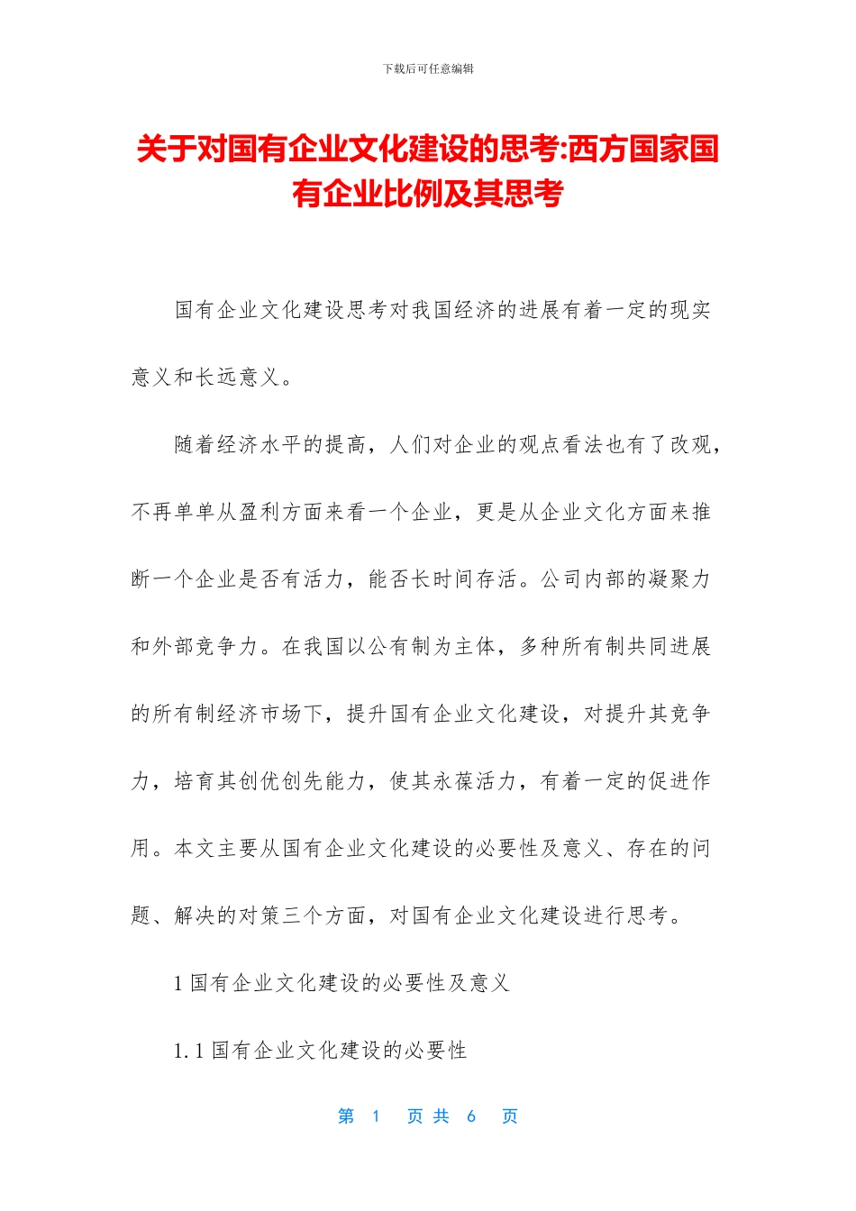 关于对国有企业文化建设的思考_第1页