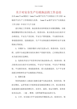 关于对安全生产行政执法的工作总结