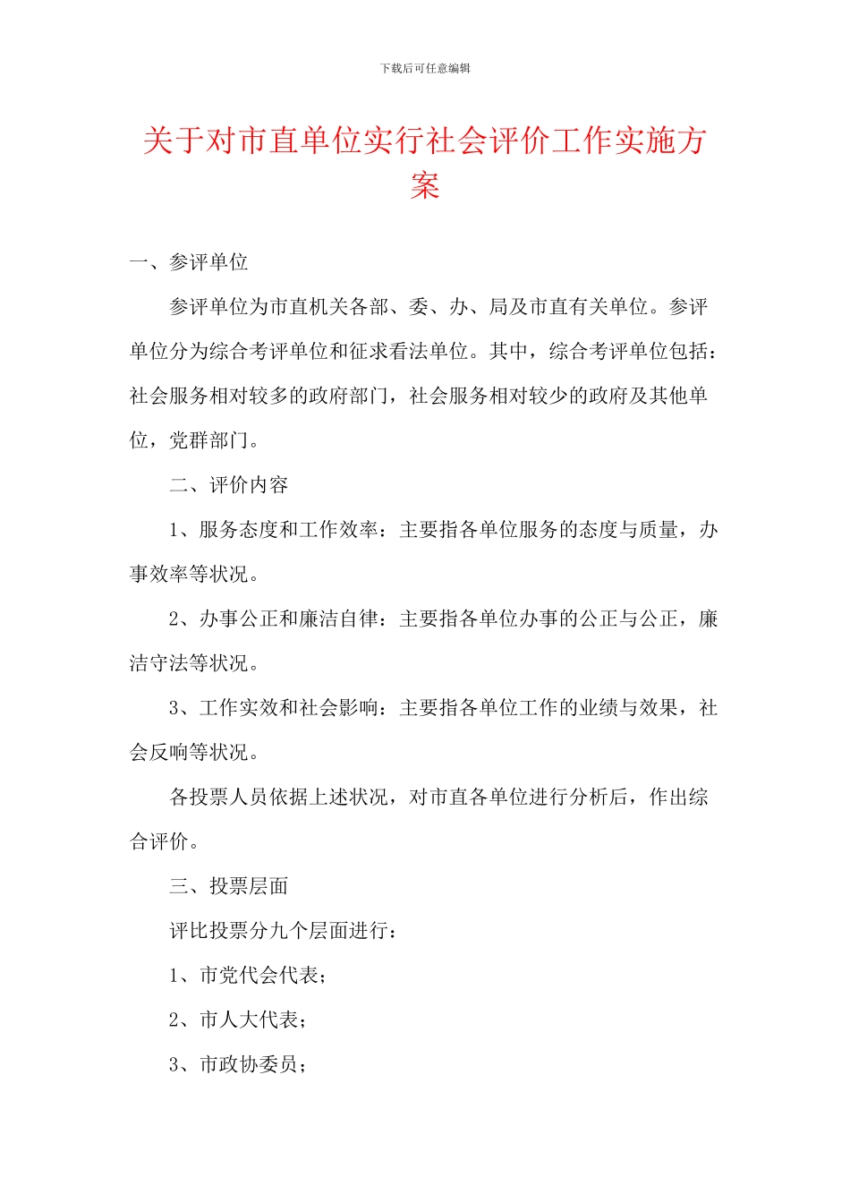 关于对市直单位实行社会评价工作实施方案_第1页
