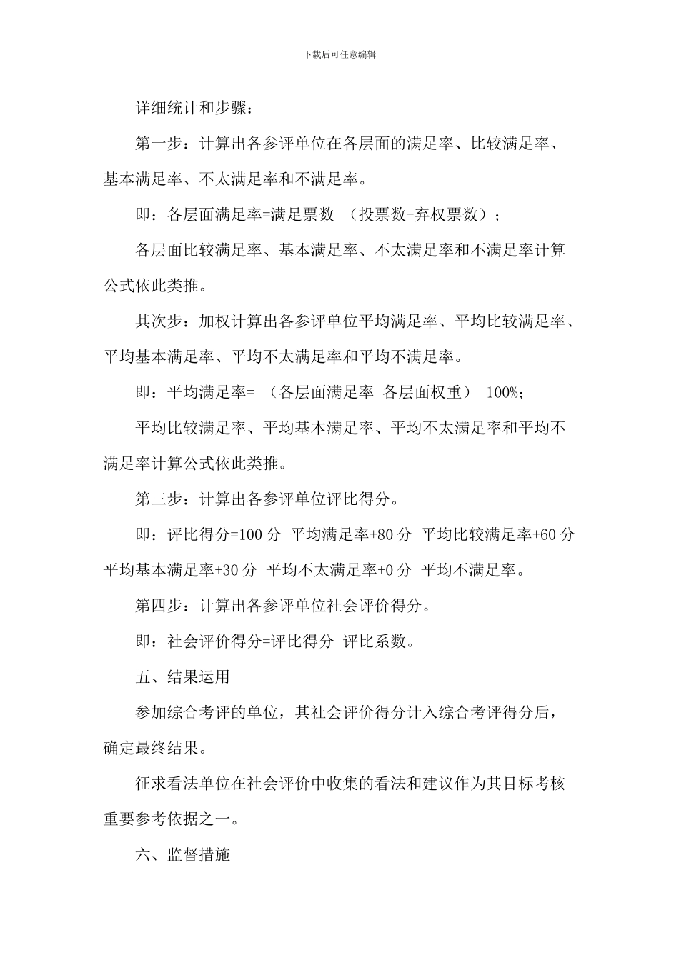 关于对市直单位实行社会评价工作实施方案_第3页