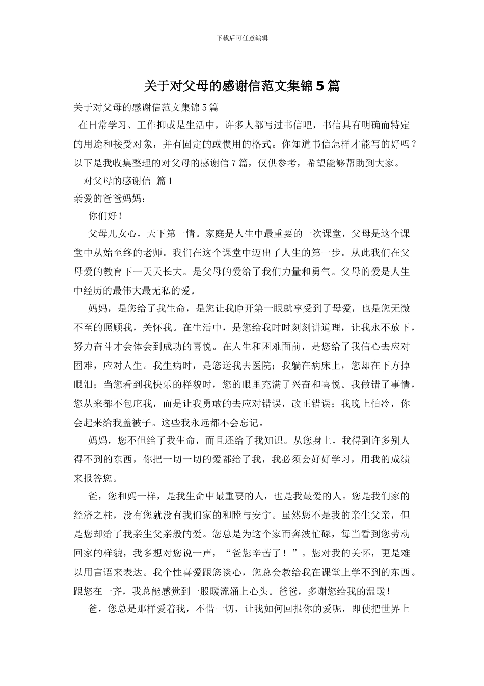 关于对父母的感谢信范文集锦5篇_第1页